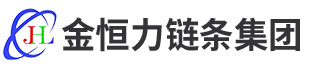 山東金恒力鏈條集團有限公司